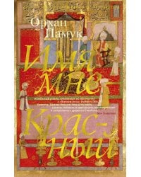 Имя мне — Красный