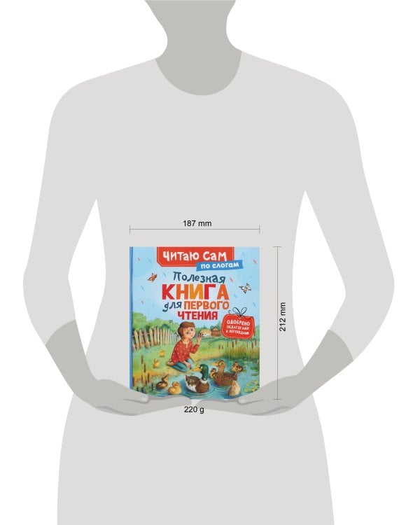 Полезная книга для первого чтения (по слогам)