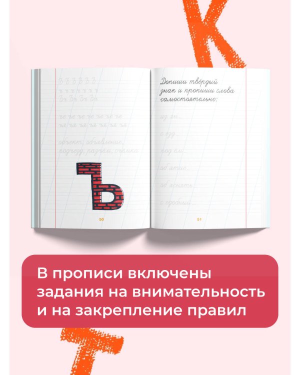 Тетрадь-тренажёр по чистописанию: пишем грамотно