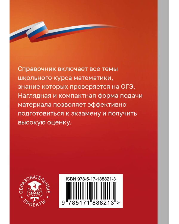 Дополнительное изображение книги «ОГЭ. Математика. Справочник-шпаргалка для подготовки к ОГЭ»