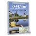 Карелия. Кижи, Валаам, Соловки. Путеводитель пешеходам