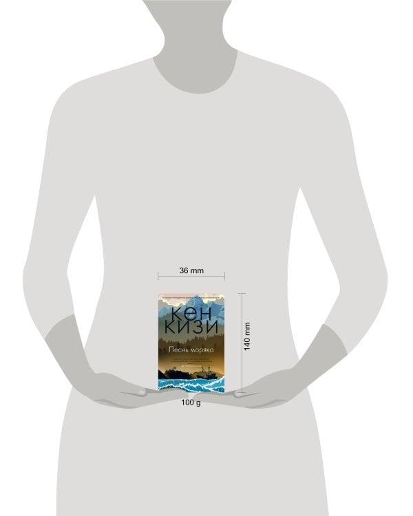 Песнь моряка