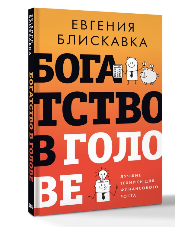 Богатство в голове. Лучшие техники для финансового роста