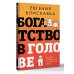 Богатство в голове. Лучшие техники для финансового роста