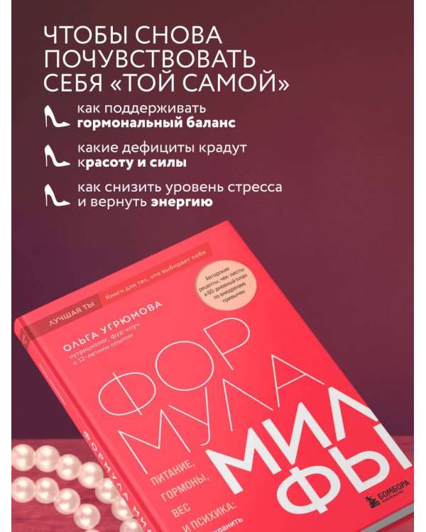 Формула милфы. Питание, гормоны, вес и психика: как сохранить энергию и молодость
