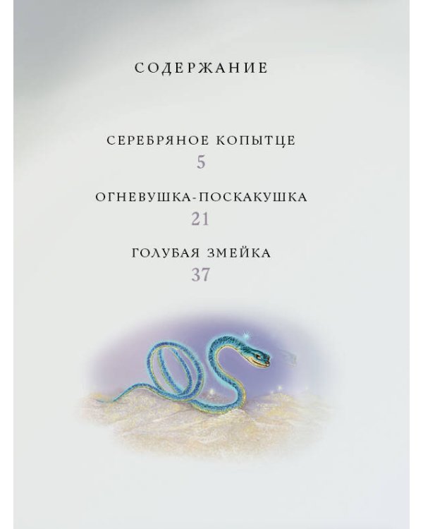 Серебряное копытце. Сказы