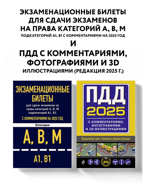 Комплект из 2х книг: Экзаменационные билеты АВМ + ПДД с комментариями 2025 (ИК)