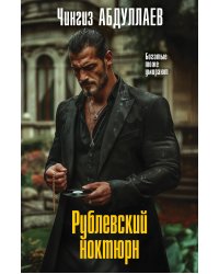 Рублевский ноктюрн