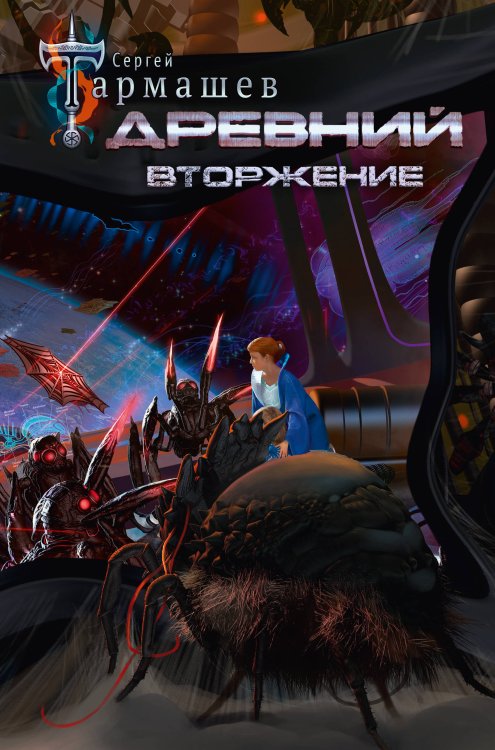 Древний. Вторжение