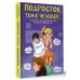 Подросток тоже человек. Истории о том, как понять себя и обрести уверенность