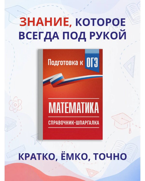 Дополнительное изображение книги «ОГЭ. Математика. Справочник-шпаргалка для подготовки к ОГЭ»