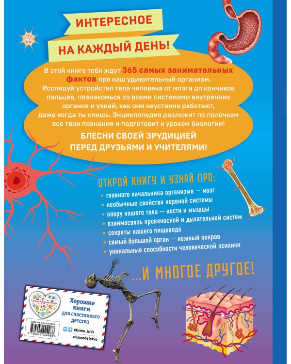 Человек! 365 вещей, которые нужно знать про наше тело
