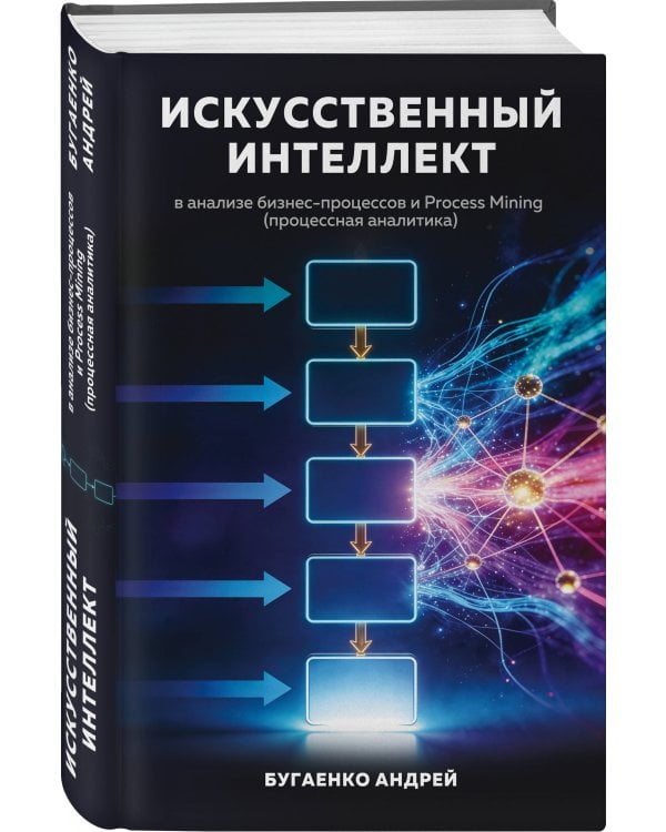 Дополнительное изображение книги «Искусственный интеллект в анализе бизнес процессов и Process Mining (процессная аналитика)»