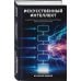 Дополнительное изображение книги «Искусственный интеллект в анализе бизнес процессов и Process Mining (процессная аналитика)»