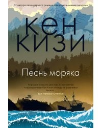 Песнь моряка