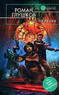 Обложка книги «Угол падения» — Глушков Роман Анатольевич, ISBN 9785699287406