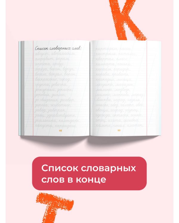 Тетрадь-тренажёр по чистописанию: пишем грамотно