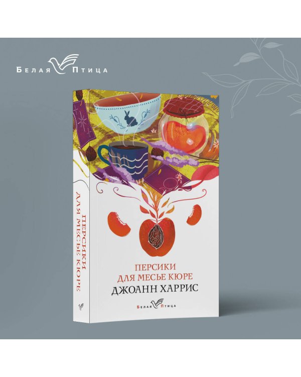 Персики для месье кюре