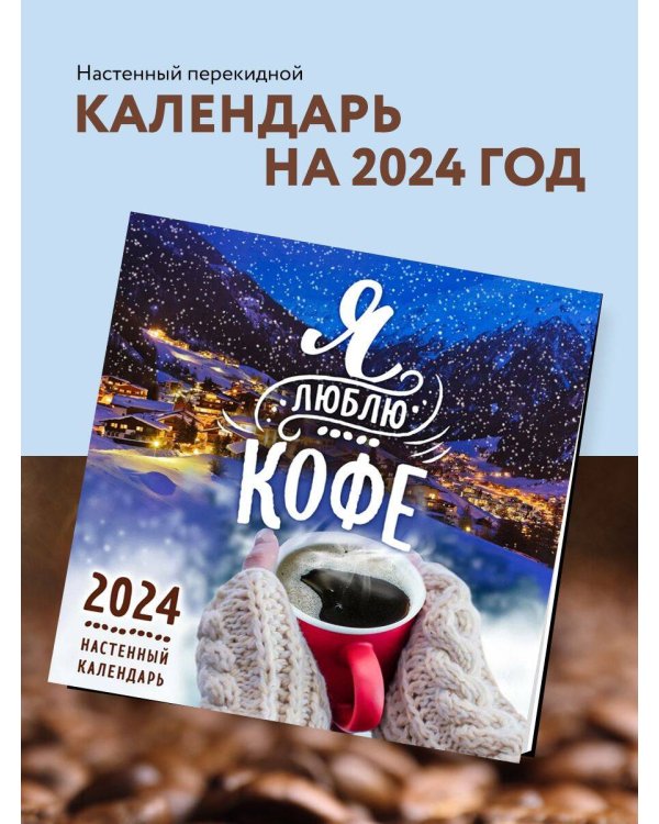 Я люблю кофе. Календарь настенный на 2024 год (300х300 мм)