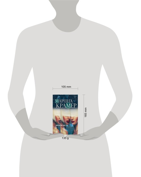 Хирургия мести