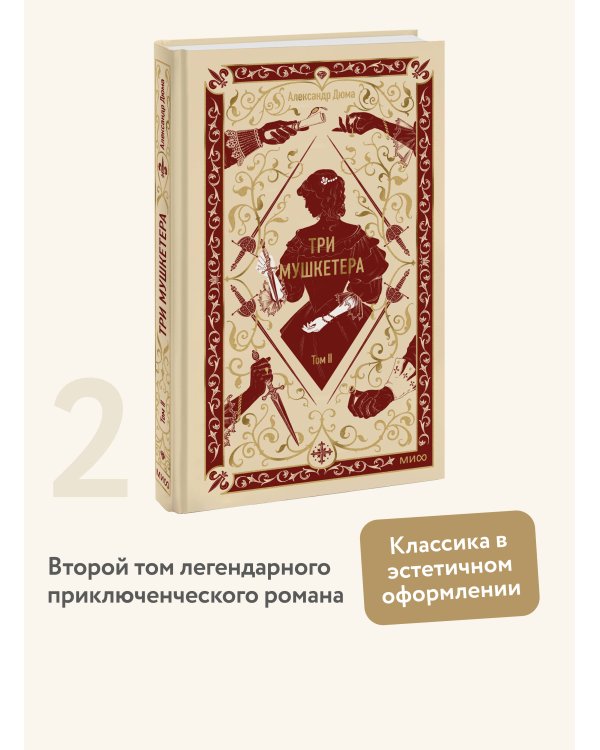 Три мушкетера. Том 2. Вечные истории