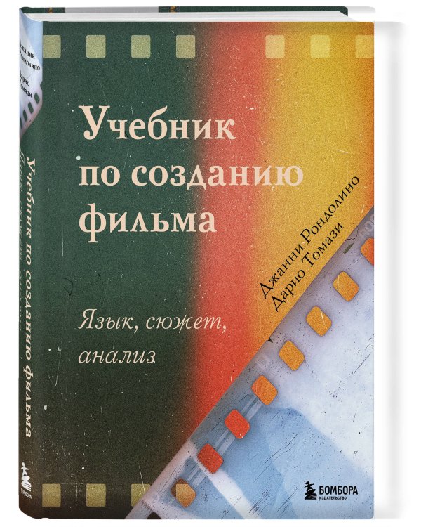 Учебник по созданию фильма. Язык, сюжет, анализ.