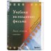 Учебник по созданию фильма. Язык, сюжет, анализ.