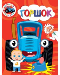 СИНИЙ ТРАКТОР. ЦКМИНИ. ГОРШОК