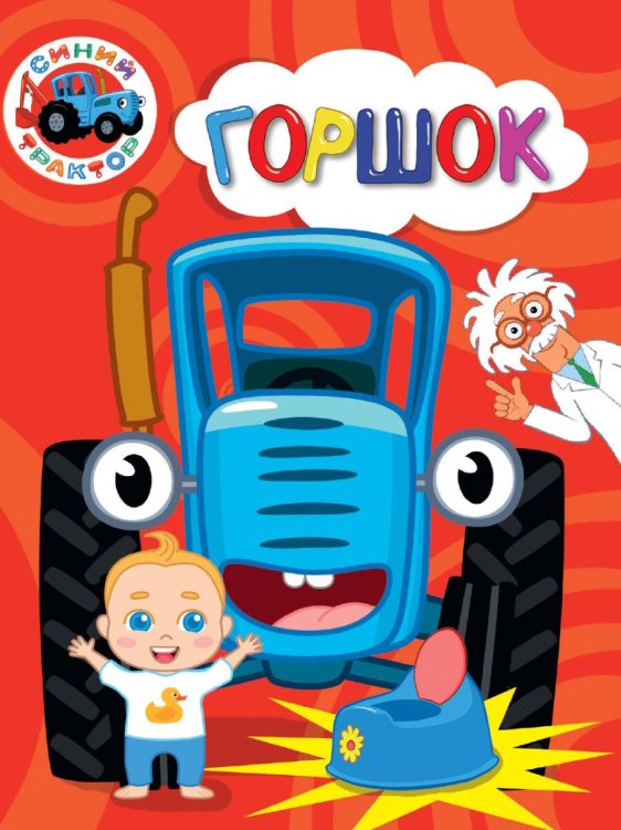СИНИЙ ТРАКТОР. ЦКМИНИ. ГОРШОК