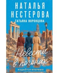 Невесты в погонах