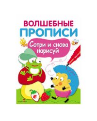 ВОЛШЕБНЫЕ ПРОПИСИ. Обведи и дорисуй