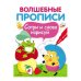 ВОЛШЕБНЫЕ ПРОПИСИ. Обведи и дорисуй