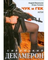 Чук и Гек, или Сирийский декамерон