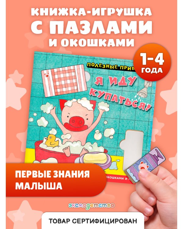 Дополнительное изображение книги «Полезные привычки. Я иду купаться!»