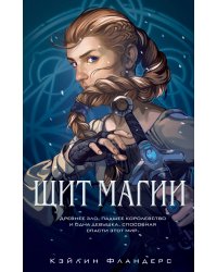 Королевство Халенди. Щит магии (#1)