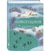 Зима в прозе и рифме (набор из 2 книг: "Зимние истории. Рассказы русских писателей" и "Новогодние стихотворения")