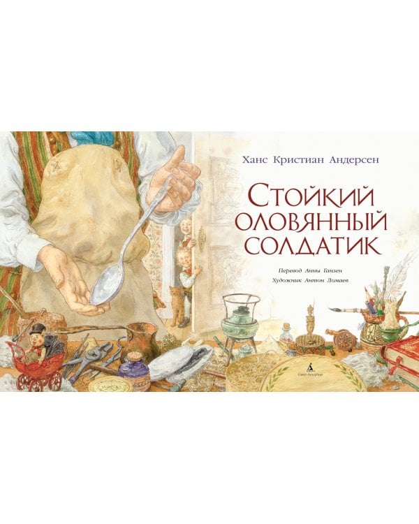 Стойкий оловянный солдатик (иллюстр. А. Ломаева)