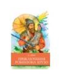 Приключения Робинзона  Крузо