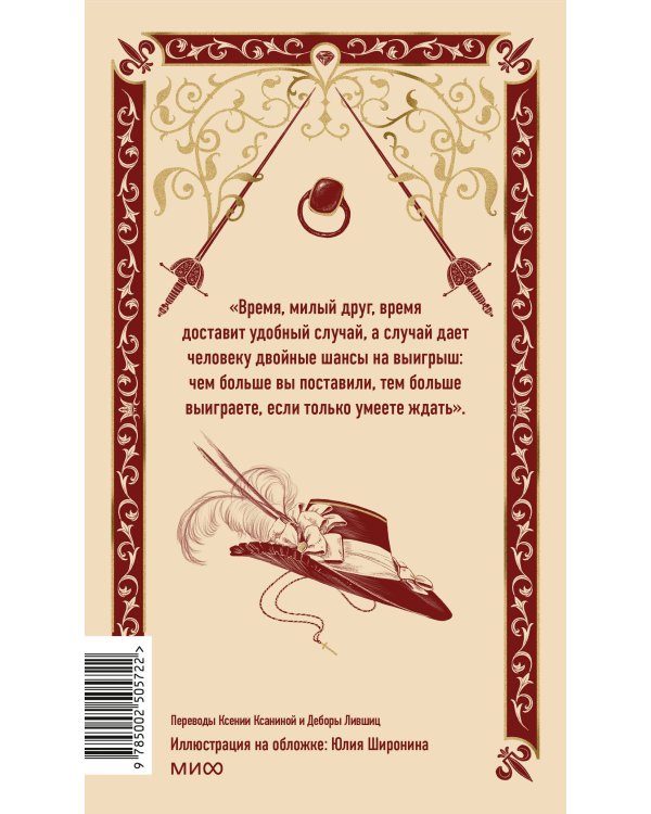 Три мушкетера. Том 2. Вечные истории