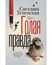 Голая правда