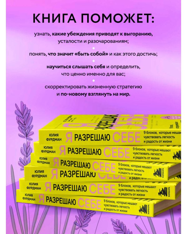 Я разрешаю себе. 9 блоков, которые мешают чувствовать легкость и радость от жизни