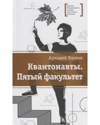 Квантонавты, Пятый