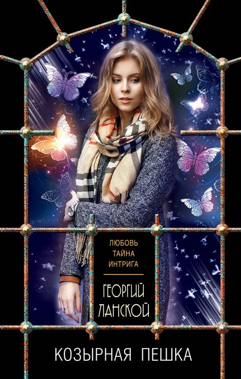 Любовь, интрига, тайна Козырная пешка