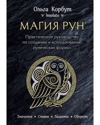 Магия рун. Практическое руководство по созданию и использованию рунических формул