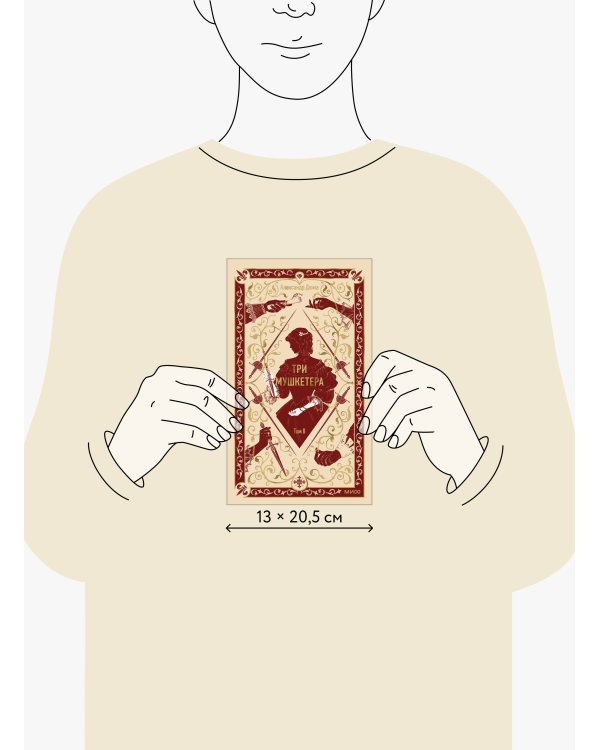 Три мушкетера. Том 2. Вечные истории