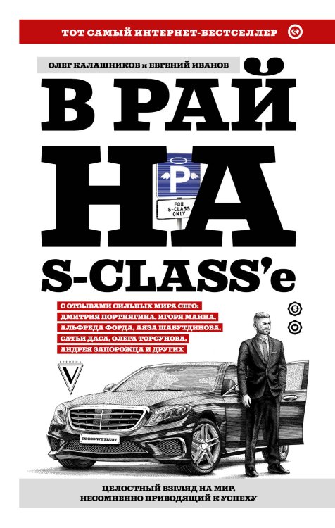 Звезда Рунета. Бизнес В рай на S-class'е