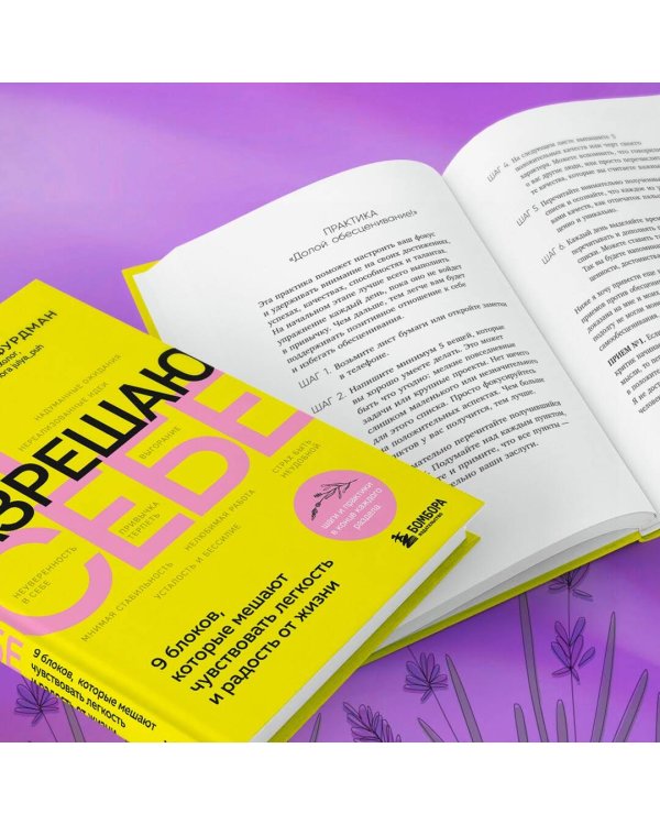 Я разрешаю себе. 9 блоков, которые мешают чувствовать легкость и радость от жизни