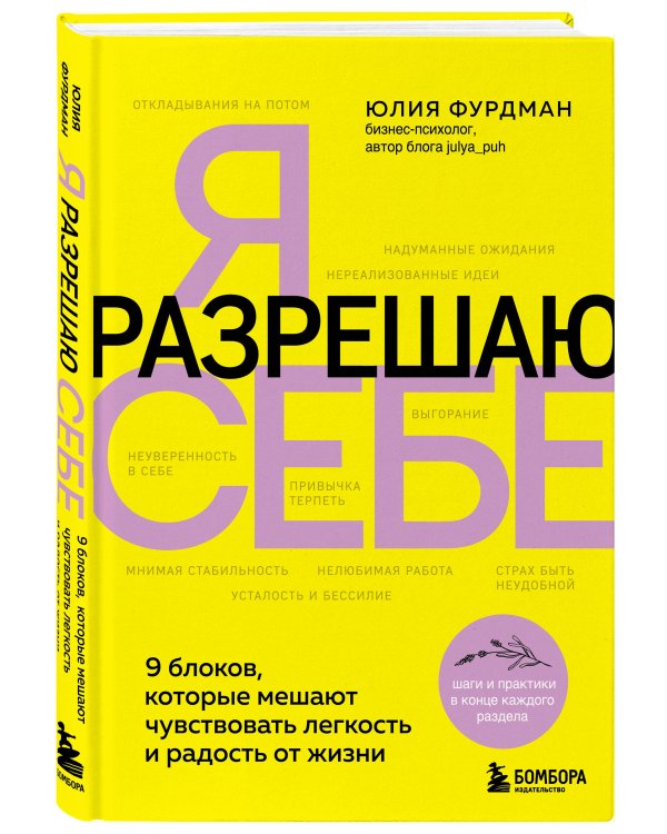 Я разрешаю себе. 9 блоков, которые мешают чувствовать легкость и радость от жизни