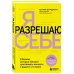 Я разрешаю себе. 9 блоков, которые мешают чувствовать легкость и радость от жизни