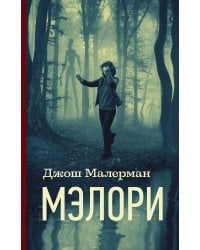 Мэлори